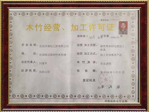 木竹經(jīng)營(yíng)、加工許可證